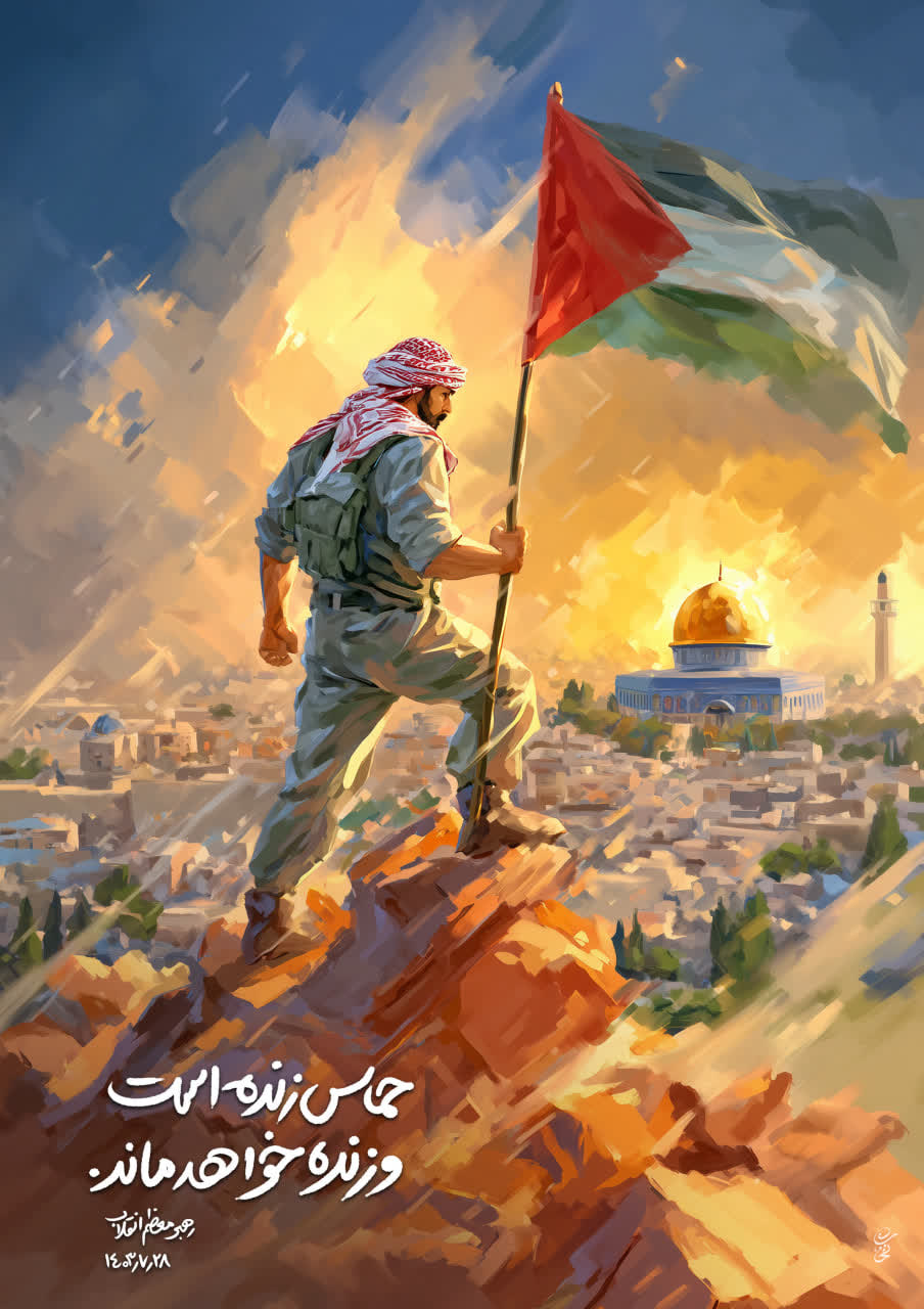 پوستر حماس زنده است و زنده خواهد ماند